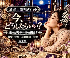 今どうしたらいい？恋愛や人生に迷う時の一手占います あの人の気持ち・ここからの流れ・最善策✨易占・霊視タロット