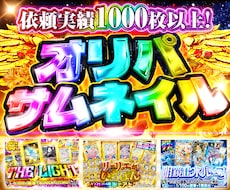 オリパ専門｜大手品質の販促サムネつくります 派手で高視認性な引きたくなる1枚を作ります！