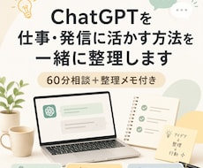ChatGPTの仕事・発信活用を整理します AI活用・業務効率化・SNS発信の次の一手を一緒に見つけます