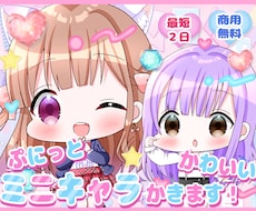 最短２日☆ぷにっとかわいいミニキャラを描きます ミニキャラならおまかせ下さい！迅速に可愛いをお届けします！