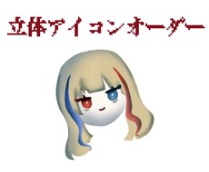 格安　立体アイコン描きます イメージ1