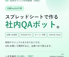社内文書に答えるAI QAボットを構築します スプレッドシート更新だけ。月額不要の社内FAQボット