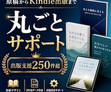 原稿からKindle電子書籍を丸ごと出版代行します 出版支援250件超｜表紙・EPUB・出版設定まで対応