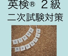 英検®︎２級の二次試験「(1)概要」を教えます まずは面接の流れを体験してみましょう！
