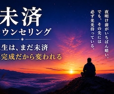 未済カウンセリング生きづらさを整理します 生きづらさの根っこを整理し、自分の人生を取り戻す。