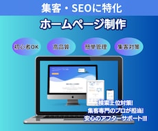 丸投げOK｜安価で充実したホームページ制作します 個人〜企業様まで幅広く対応！集客特化型本格WEBサイト