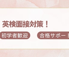 英検面接対策（1級・準1級・２級）します 英検二次試験を徹底サポートします