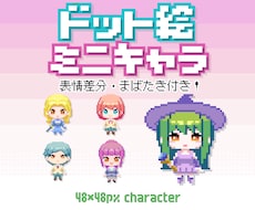 ドット絵でミニキャラ作ります イメージ1