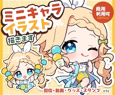 ミニキャラ（SD・デフォルメ）イラスト制作します ◆商用利用可！配信・動画・グッズ・スタンプなどに