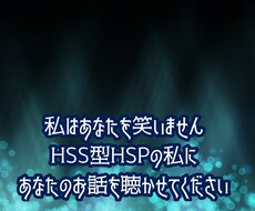HSS型HSPの私が あなたのお話を お聴きします イメージ1