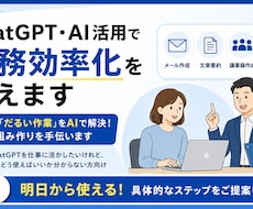 ChatGPT・AI活用で業務効率化を教えます 現場の「だるい作業」をAIで解決！仕組み作りを手伝います