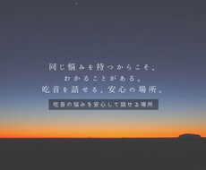 吃音で悩む方の話をやさしく聴きます イメージ1