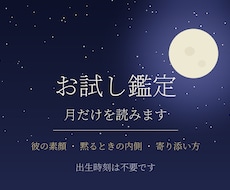 お試し鑑定｜彼の素顔を、月の配置から読み解きます イメージ1