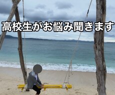 年齢問わずどんな悩みでも聞きます イメージ1
