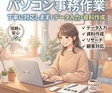 PCにて入力代行します イメージ1