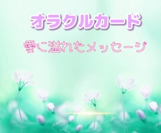 あなたを応援してくれている存在に代わって励まします …受け取ったメッセージを代弁します☪︎