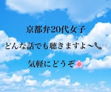 京都弁女子がなんでも話聞きます イメージ1