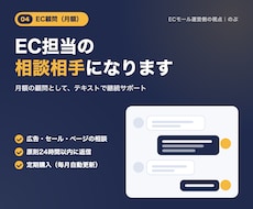 ECの売上改善を月額の顧問として支援します イメージ1