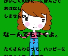 外国の方と日本語でお話します イメージ1