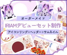 IRIAM【デビューセット】制作します イメージ1