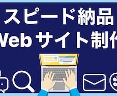 迅速にWeb制作承ります スピード納期対応！Web制作承ります！