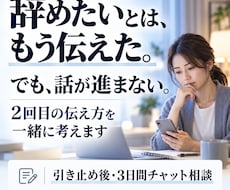 退職を引き止められた後、次の伝え方を考えます 一度言ったのに進まない時、2回目の話し方を準備