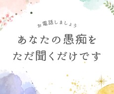 あなたの愚痴を聞きます イメージ1