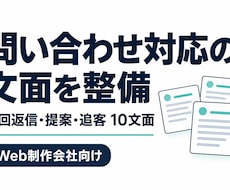 Web制作会社の問い合わせ返信文を整えます イメージ1
