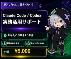 Claude Codeをあなたの右腕にします Claude Code/Codexで作業を効率化