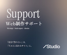 Studioホームページ制作を伴走サポートします イメージ1
