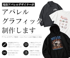 Tシャツやグッズなどのデザインデータを制作します 現役アパレル/グラフィックデザイナーが実務基準で仕上げます！
