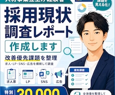 採用現状調査レポート作成ます 採用現状を調査し改善優先課題をレポートにまとめます