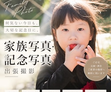 家族写真・記念写真を出張撮影します 家族の大切な節目と自然な表情を写真に残します