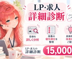 LP・求人を分析し具体的な改善方法をご提案します イメージ1