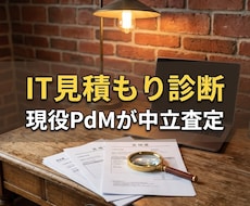 業者のIT見積もりを現役PdMが中立に診断します 無駄な発注を防ぐ！元料理人の現役PdMがIT提案書を翻訳。