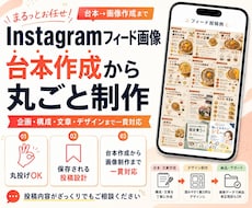 Instagramフィード画像を台本から制作します 保存されるInstagramフィード投稿を企画から制作まで