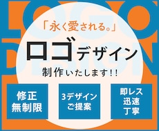 永く愛される。ロゴデザインを制作いたします 修正無制限！丁寧なヒアリングを元に想いをカタチにいたします！
