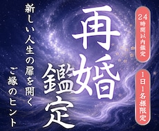 再婚への可能性と最短ルートを流脈霊視で導きます イメージ1