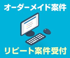 オーダーメイド・リピート注文受け付けます 新規ご相談・リピートのご相談受け付けます。