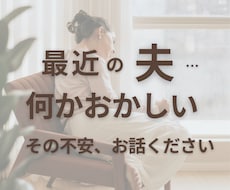 まさか夫が認知症？違和感に悩む奥さまのお話聴きます まだ確信はなくても、その不安お聴きします