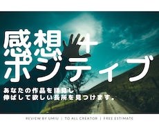 褒められて伸びたい方へ、作品の感想をお届けします 完成・未完成問いません。誰かに見せる前の、誰かになります！