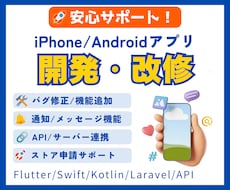スマホアプリの開発と改修を安心サポートします iPhoneアプリ／Androidアプリ／Web・API連携