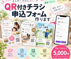 QR付きチラシと申込フォーム作ります イメージ1