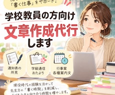 学校教員の方向け　文章作成代行します イメージ1