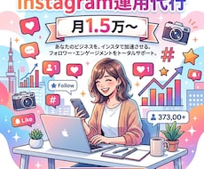 Instagram1ヶ月運用代行、なんでもします 面倒なSNSの運用、頼んでみませんか！？
