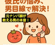 彼氏の悩み、男目線で解決します