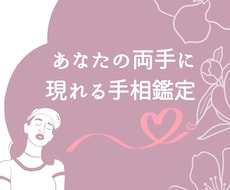 細かく手相を鑑定し、あなたの背中を押します イメージ1