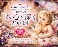 愛されたいあの人に♥️…聴けない本心を深く占います 片想い、秘密の恋、もう一度希む愛、愛の途中…見透かしたい彼心