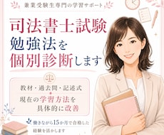 司法書士試験の勉強法を個別診断します イメージ1