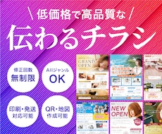 修正無制限！高品質なチラシを格安で作成します ターゲットに伝わり、見やすい、効果的なデザインをご提案します